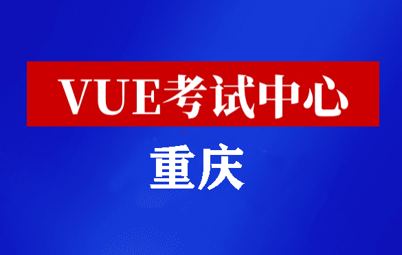 重庆华为认证线下考试地点