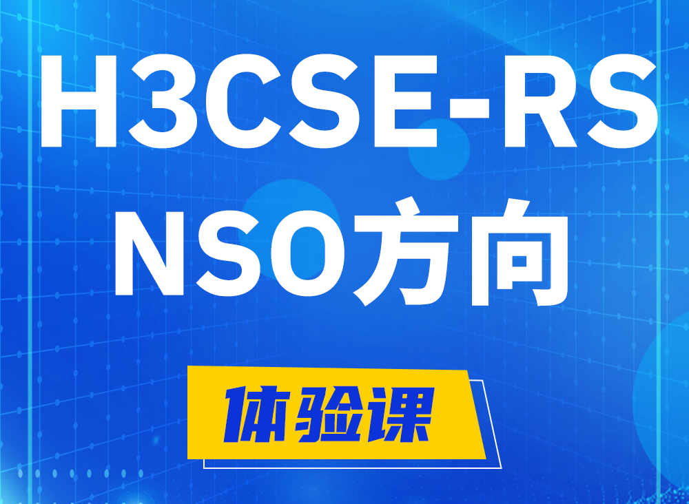 广安H3CSE-RS-NSO认证课程大纲（选考科目）