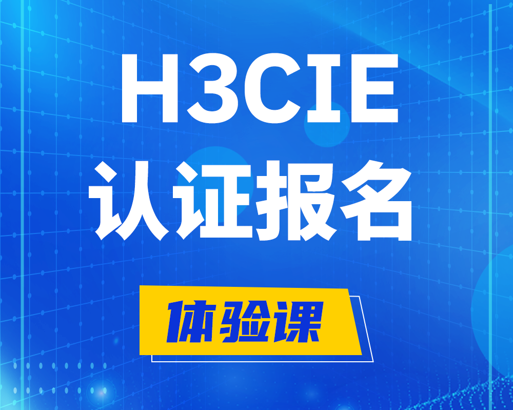  广安h3cie高级认证报名培训机构