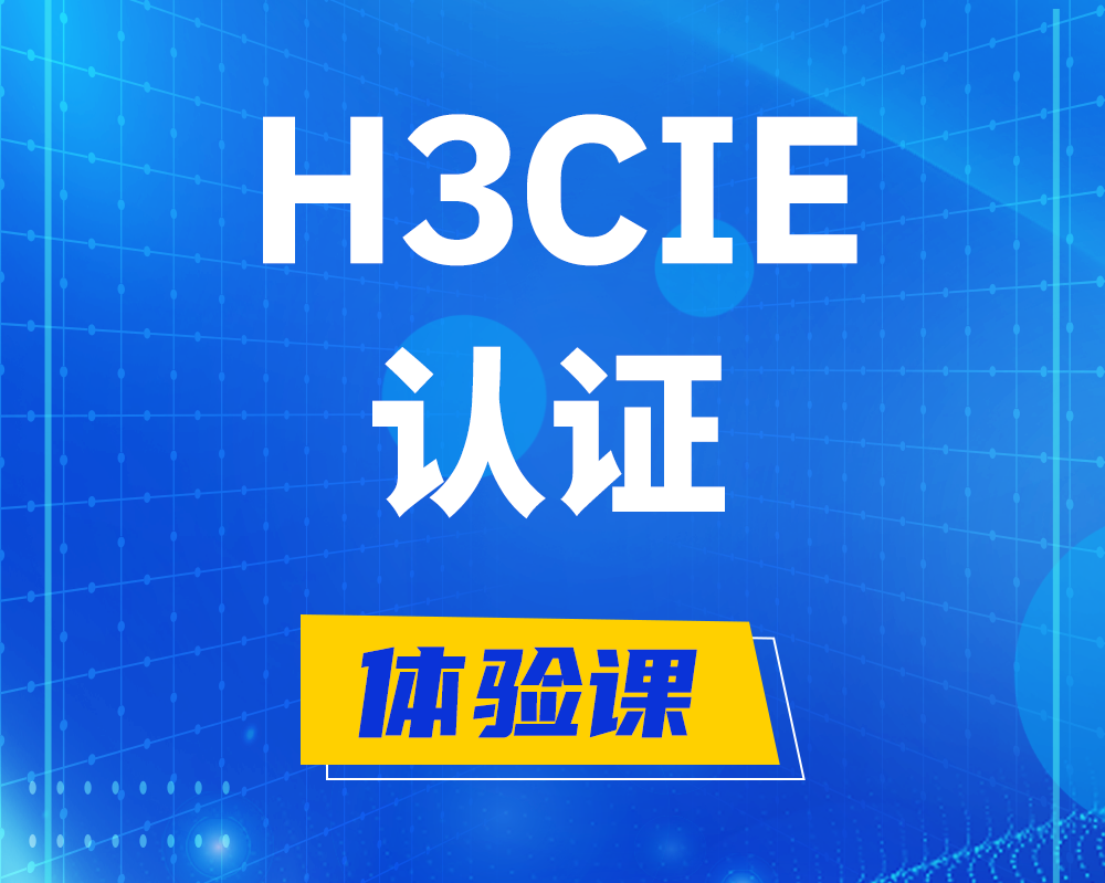 广安h3cie认证