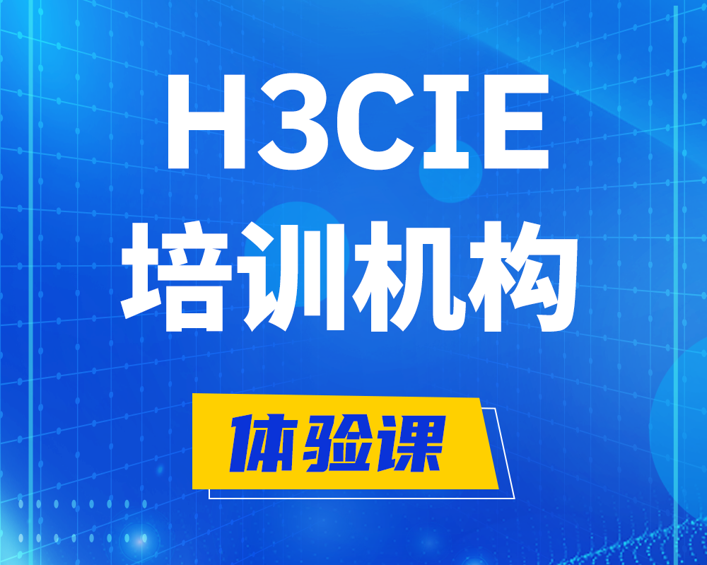 广安h3cie培训机构