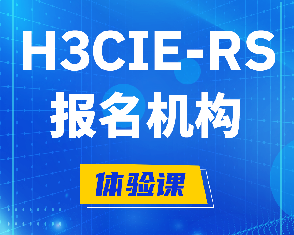 广安h3cie-rs+高级认证报名机构